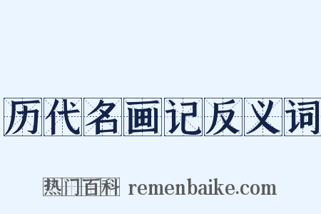 历代名画记反义词是什么意思的图片